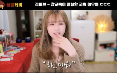 아프리카tv 김이브 꿀밤 방송중 교회 여우썰